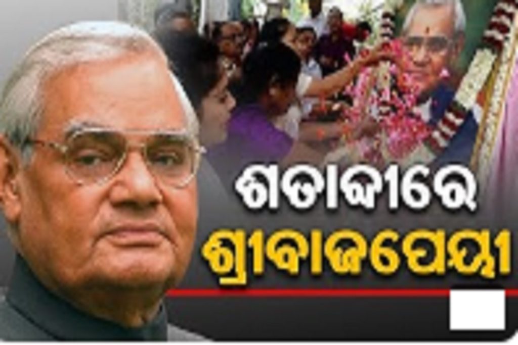 Late Atal Bihari Vajpayee 100th Birthday Anniversary